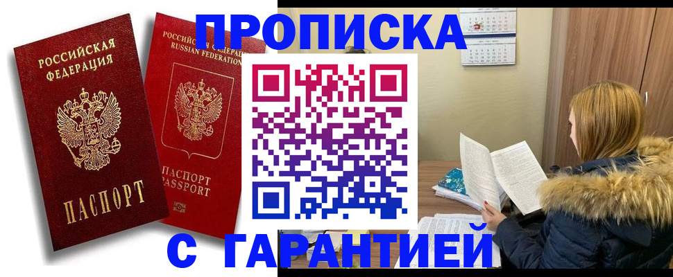 прописка гарантия в Клинцах