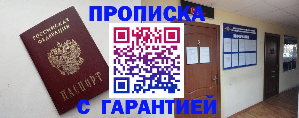 прописка гарантия в Клинцах